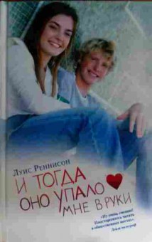 Книга Реннисон Л. И тогда оно упало мне в руки, 11-15340, Баград.рф